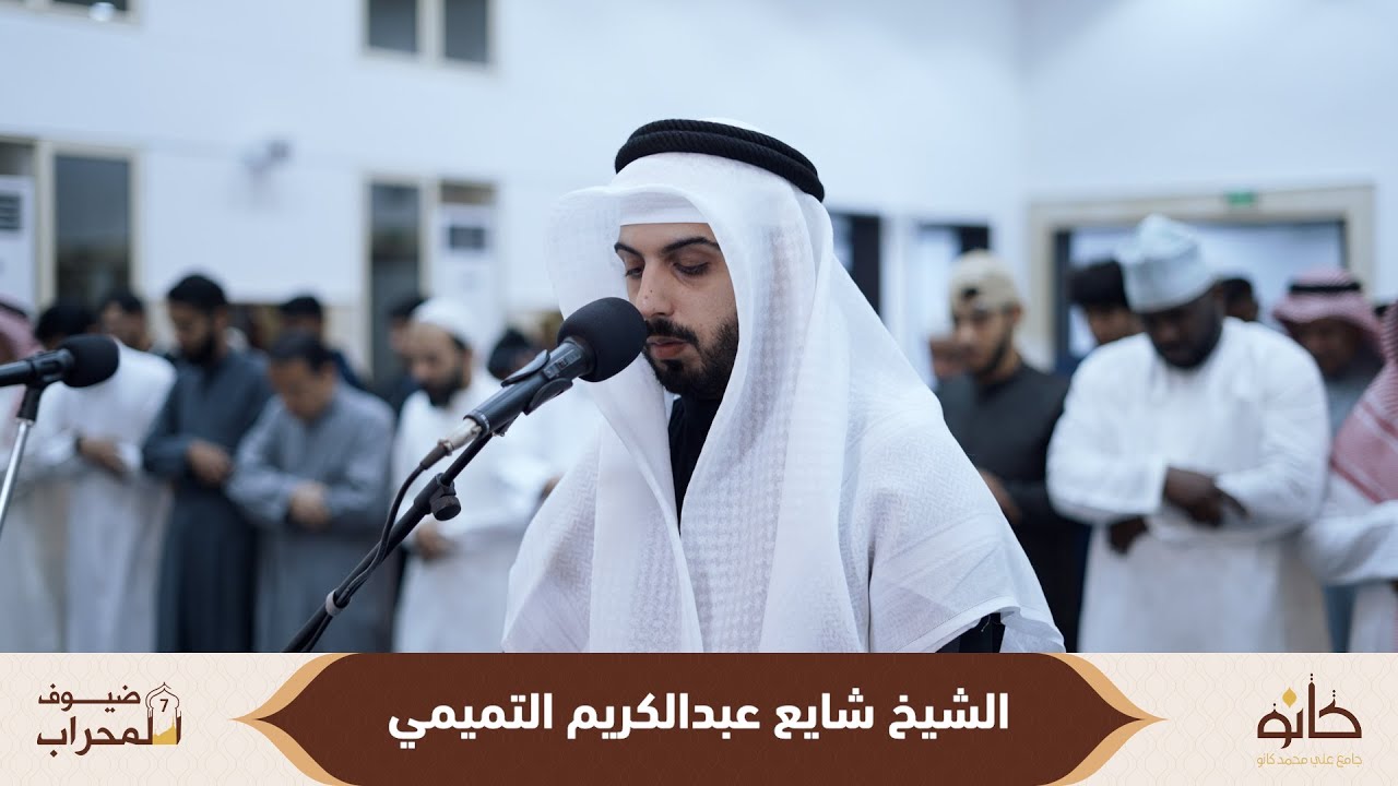 (تلاوة قديمة مسجلة) الشيخ شايع عبدالكريم التميمي | سورة ق | ضيوف المحراب ٧