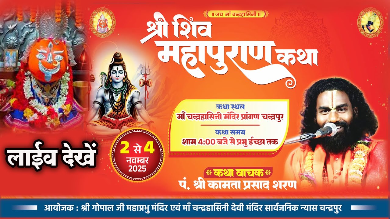 तीन दिवसीय शिव पुराण कथा,चंद्रहासिनी माता दरबार चंदरपुर,कथावाचक श्री कामता प्रसाद शरण जी