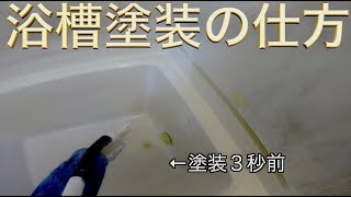 【必見】分でわかる浴槽塗装【プロの技】