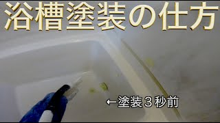 【必見】３分でわかる浴槽塗装【プロの技】 by ぬりはり浴室塗装専門店 2,693 views 1 year ago 3 minutes, 42 seconds