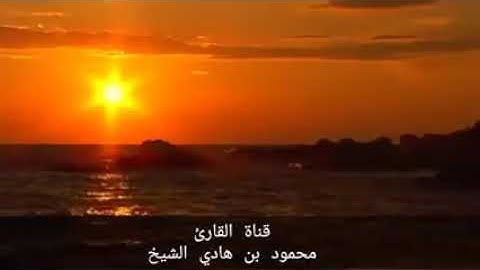 تلاوة هادئة خاشعة من سورة غافر للقارئ محمود هادي الشيخ