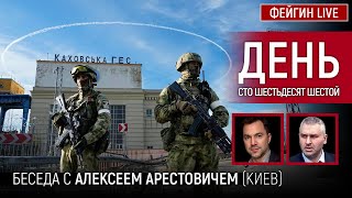 День сто шестьдесят шестой. Беседа с @Alexey Arestovych Алексей Арестович