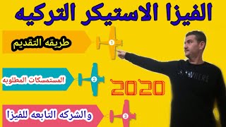 فيزا الاستيكر التركيه و المستمسكات المطلوبه للفيزا الاستيكر وطريقه التقديم 2020