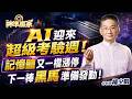 AI迎來超級考驗週！記憶體又一檔漲停，下一棒黑馬準備發動！｜20260824｜＃台股 ＃AI #軍工 ＃航海王