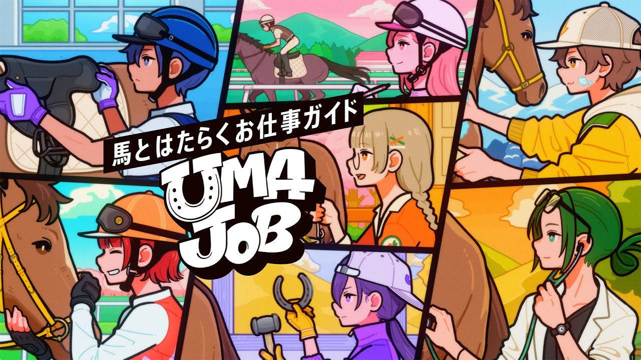 JRA｜馬とはたらくお仕事ガイド UMAJOB リニューアル - WORKS - 株式