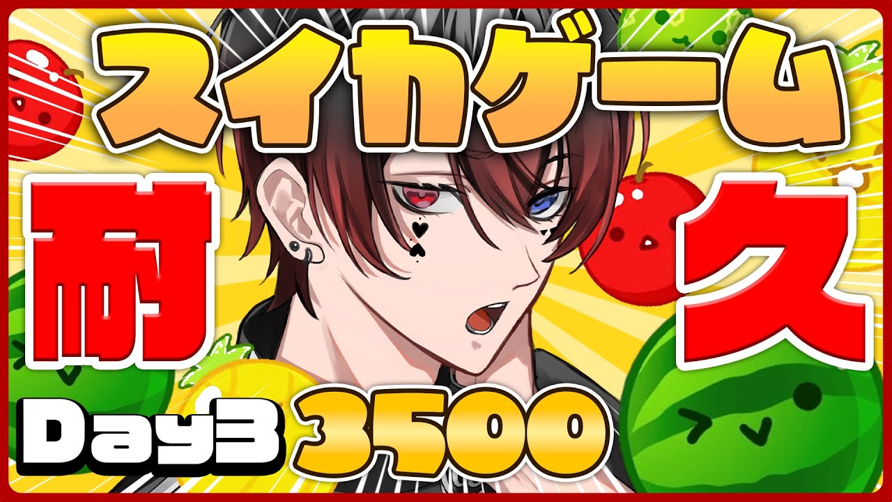 スイカゲーム】スイカゲームday3【AMPTAK/あっとくん】 - YouTube