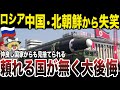 【ゆっくり解説】ロシアついに中国や北朝鮮からもバカにされてしまう！