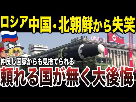 【ゆっくり解説】ロシアついに中国や北朝鮮からもバカにされてしまう！