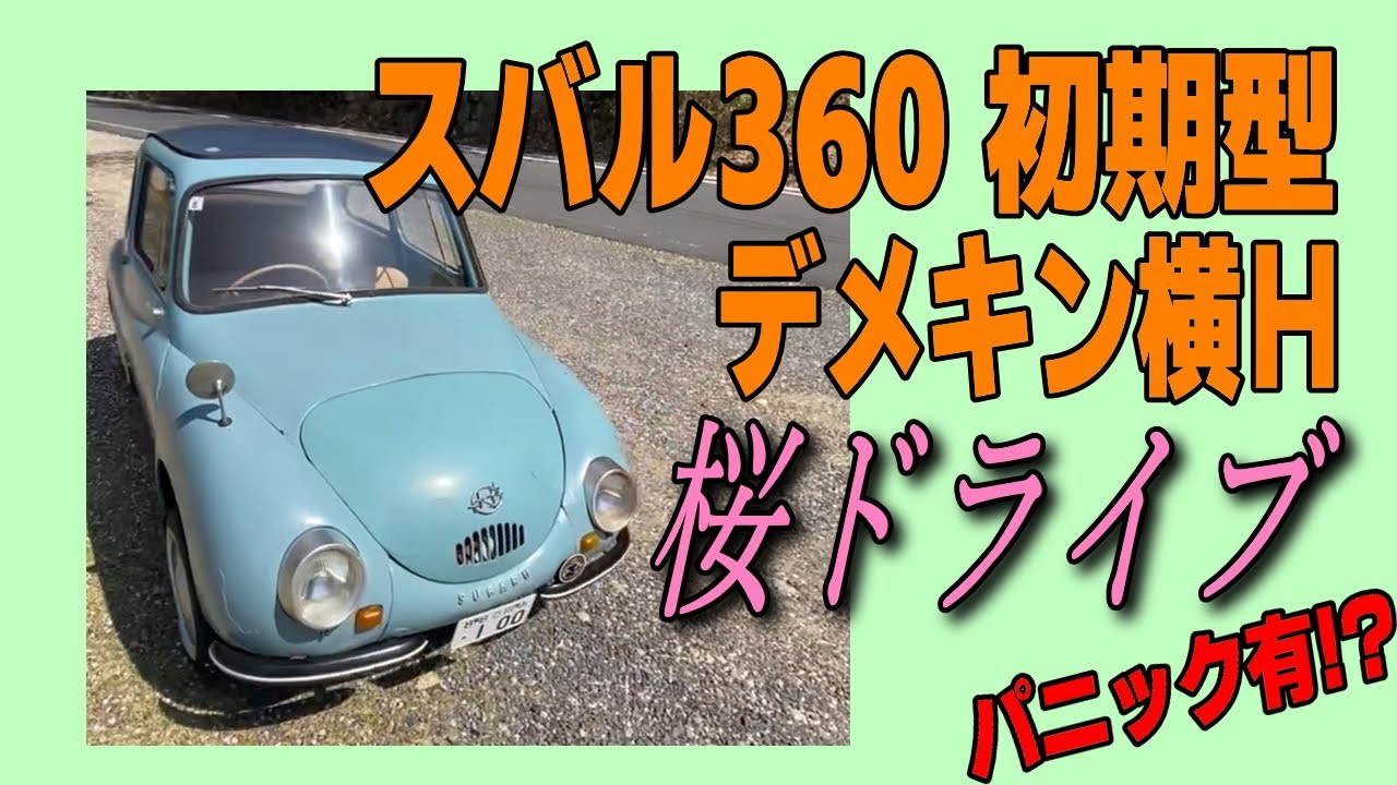 初期型 スバル360 デメキン横H 桜ドライブ - YouTube