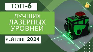 ТОП-6. Лучших лазерных уровней по цене/качество⚡Рейтинг 2024🏆Какой уровень выбрать?