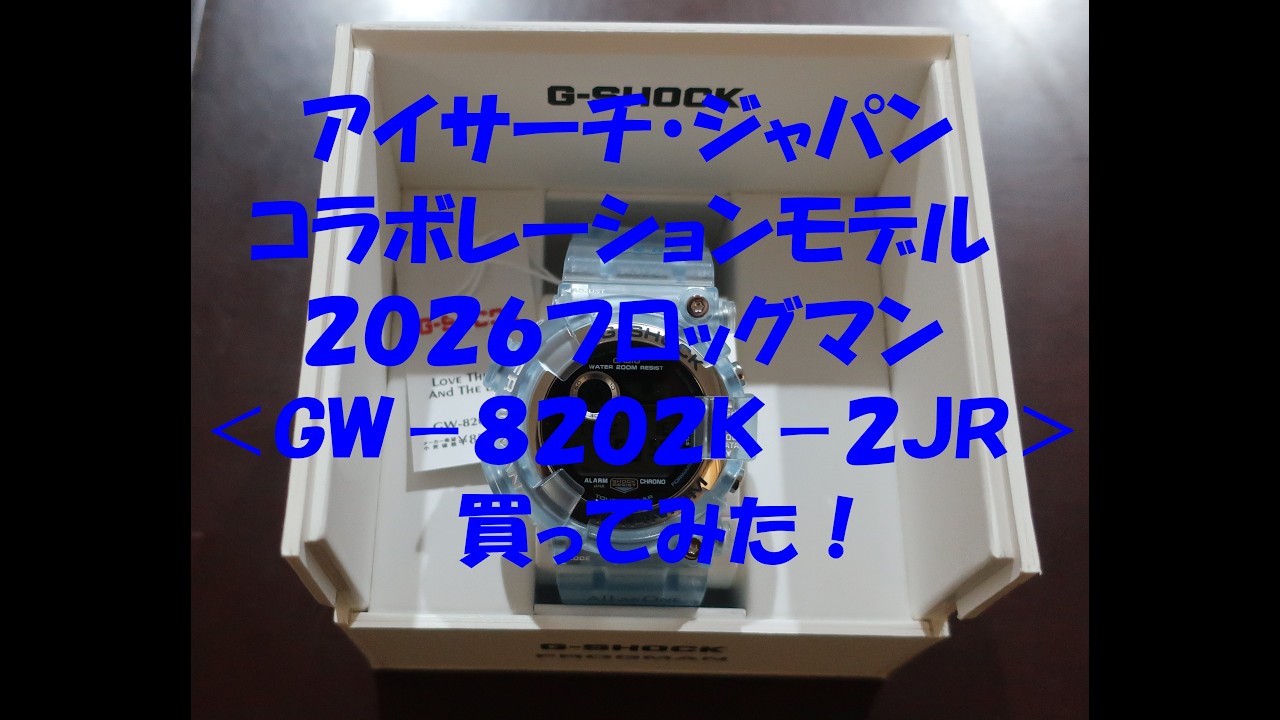 アイサーチ・ジャパン コラボレーションモデル 2026フロッグマン 
