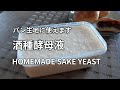 【どぶろく(酒種)天然酵母液の作り方】搾った酒粕にご飯と水を混ぜて発酵させて作ります。パン生地に使えます。 HOMEMADE SAKE (DOBUROKU) YEAST 天然酒种酵母