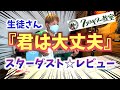 君は大丈夫/スターダスト・レビュー【7丁目ギター教室】