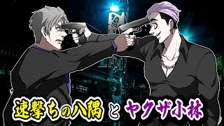 【漫画】天羽組の伝説「速撃ちの八隅」。狂人ヤクザ小林を...鍛え上げた男。