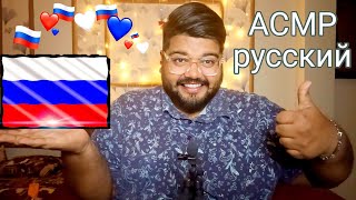 ASMR in Russian 🇷🇺 | АСМР русский ❤️ Mouth sounds + Triggers⚡