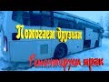 Вытаскиваем автобус из снежного плена