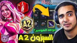 موعد بداية السيزون A2 الجديد ✅ الرويال باس السيزون 2 ببجي موبايل 😍🔥 ROYAL PASS A2 PUBG MOBILE