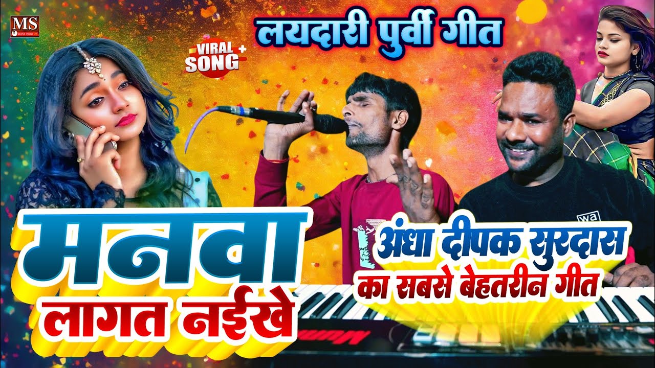 मनवा लागत नईखे | लायदारी पूर्वी गीत | अंधा दीपक सूरदास का सबसे बेहतरीन गीत Munna studio 