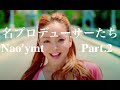 【安室奈美恵ファン】【名プロデューサーたち】Nao'ymt Part.2