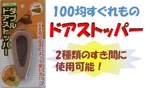 【100均すぐれもの】　ドアストッパー