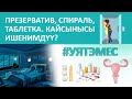 Презерватив, спираль, таблетка. Кайсынысы ишенимдүү?