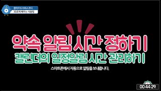 구글 캘린더의 이벤트 일정의 알림을 스마트폰에서 받으세요 screenshot 3