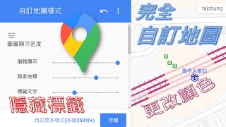 【Google地圖】如何隱藏地圖上所有標籤，得到一張乾淨的地圖？還可以自由修改任意圖層樣式！[CC字幕]