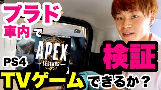 【検証】150プラド車内にテレビ設置！APEX LEGENDS プレイ！弟が上手すぎ。ポータブル電源Jackery【車中泊快適化】PS4