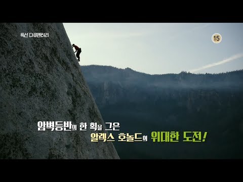 프리 솔로 예고편