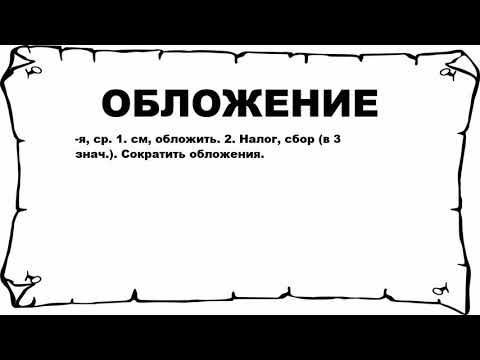 ОБЛОЖЕНИЕ - что это такое? значение и описание