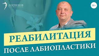 Как восстановиться после лабиопластики? Что необходимо делать? / 18+