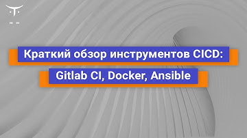 Краткий обзор инструментов CICD: Gitlab CI, Docker, Ansible // курс «DevOps практики и инструменты»