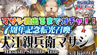 【放サモ】ついに揃った八犬士！ケモショタなマサシ君絶対確保じゃ！！