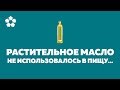 Растительное масло еще 100 лет назад признано... и не использовалось в пищу!!