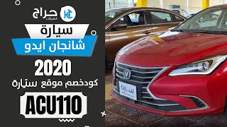 شانجان ايدو 2020 للبيع في السعوديه  خصم من موقع سياره و حراج السيارات يصل الى 1000 ريال