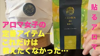 やっぱり日本製マスクが最高⑨⑨ 女子にオススメ!! 貼るアロマ AROMA de mask で癒されたい!!