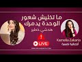 ما تخليش الشعور بالوحدة يدمر ليك حياتك دخلي تسمعي هدشي خطير Kamelia Zakaria Maya Dbaich 
