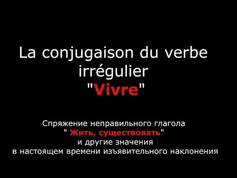 Французские глаголы. Спряжение французского глагола Vivre Жить.Verbe Vivre