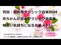 育脳・胎教用クラシック音楽BGM 赤ちゃんが喜ぶクラシック音楽名曲 明るい気持ちになる名曲メドレー