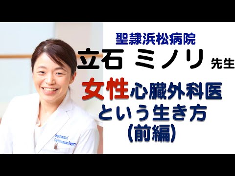 【LEADERS】心臓外科を’選んだ’女性医師 (前編)