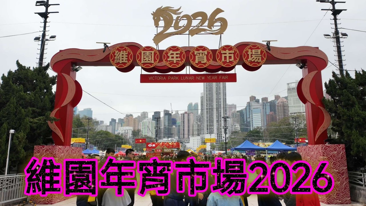 💖維園年宵市場 2026💖Lunar New Year Fair Victoria Park 2026 ✥ 11 - 17 February 2026 #victoriapark #hongkong