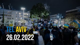 Тель Авив, митинг против войны в Украине, 26 Февраля 2022
