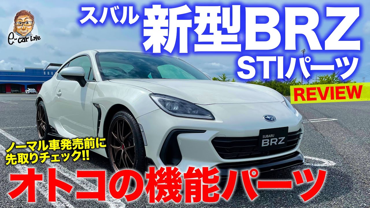 スバル 新型 Brz Stiパーツ レビュー 機能重視のパフォーマンスパーツ ノーマル車発売前に先取りチェック Subaru Brz E Carlife With 五味やすたか Youtube