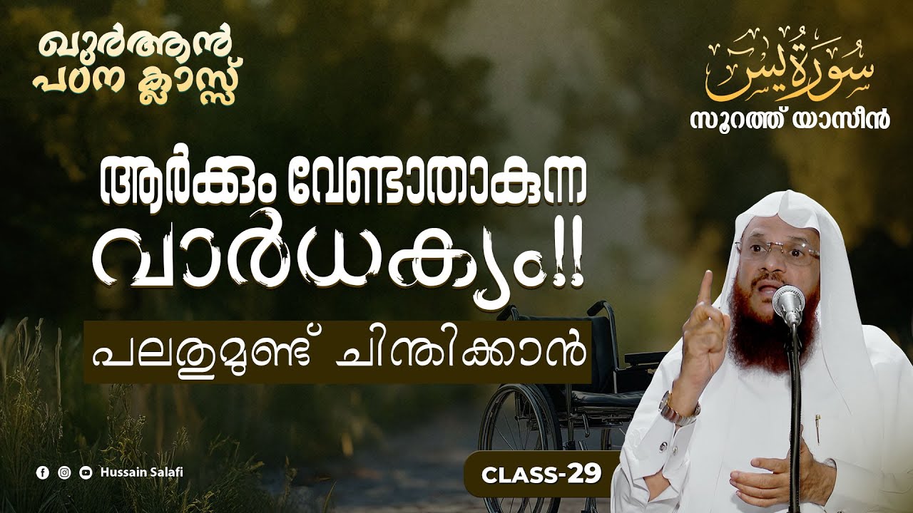 ആർക്കും വേണ്ടാതാകുന്ന വാർധക്യം!! പലതുമുണ്ട് ചിന്തിക്കാൻ | ഖുർആൻ പഠന ക്ലാസ് | സൂറത്ത് യാസീൻ -Ayah 68