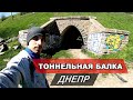 ТОННЕЛЬНАЯ БАЛКА. ДНЕПР. ВЕЛОПОЕЗДКА