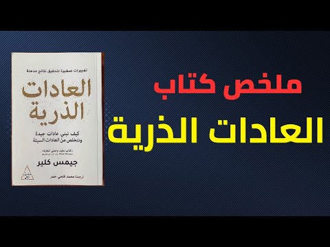 كيف تغي ر حياتك بنسبة 1 يومي ا ملخص كتاب العادات الذرية