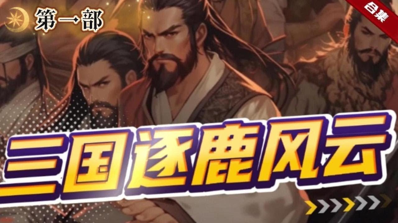第一部.🔥爽文《三國逐鹿風雲》魂穿三國時代，卻成了一個八歲小孩，他拜名師，仿高人，和趙雲稱兄弟，與呂布大戰名揚天下，與梟雄一論高低，一起看他如何稱霸天下，走上人生巔峰的吧......