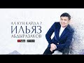 Ильяз Абдыразаков - Ал күн кайда? / Жаңы ыр 2020