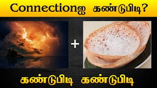 Guess the Tiffin name | டிபன் ஐட்டம் | Connection game | Tamil Riddles puzzles | கண்டுபிடி Kandupidi screenshot 5