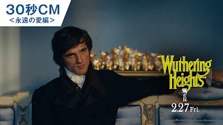 映画『嵐が丘』30秒CM＜永遠の愛編＞ | 2026年2月27日(金) 全国ロードショー